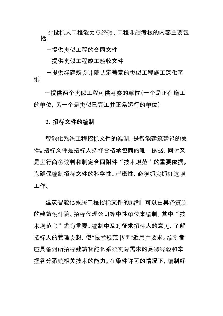 试论建筑智能化系统工程招投标工作方法.doc_第4页