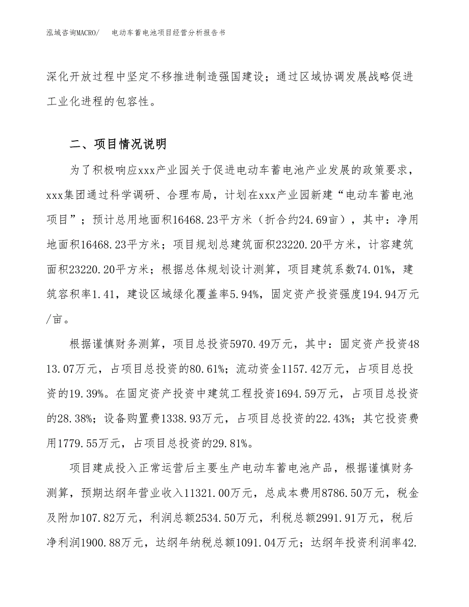 电动车蓄电池项目经营分析报告书（总投资6000万元）（25亩）.docx_第3页