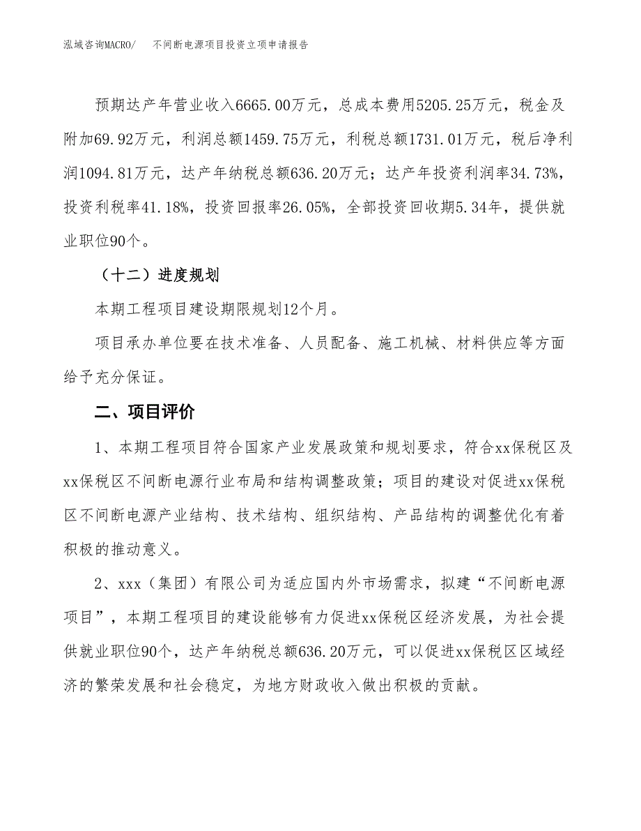 不间断电源项目投资立项申请报告.docx_第3页