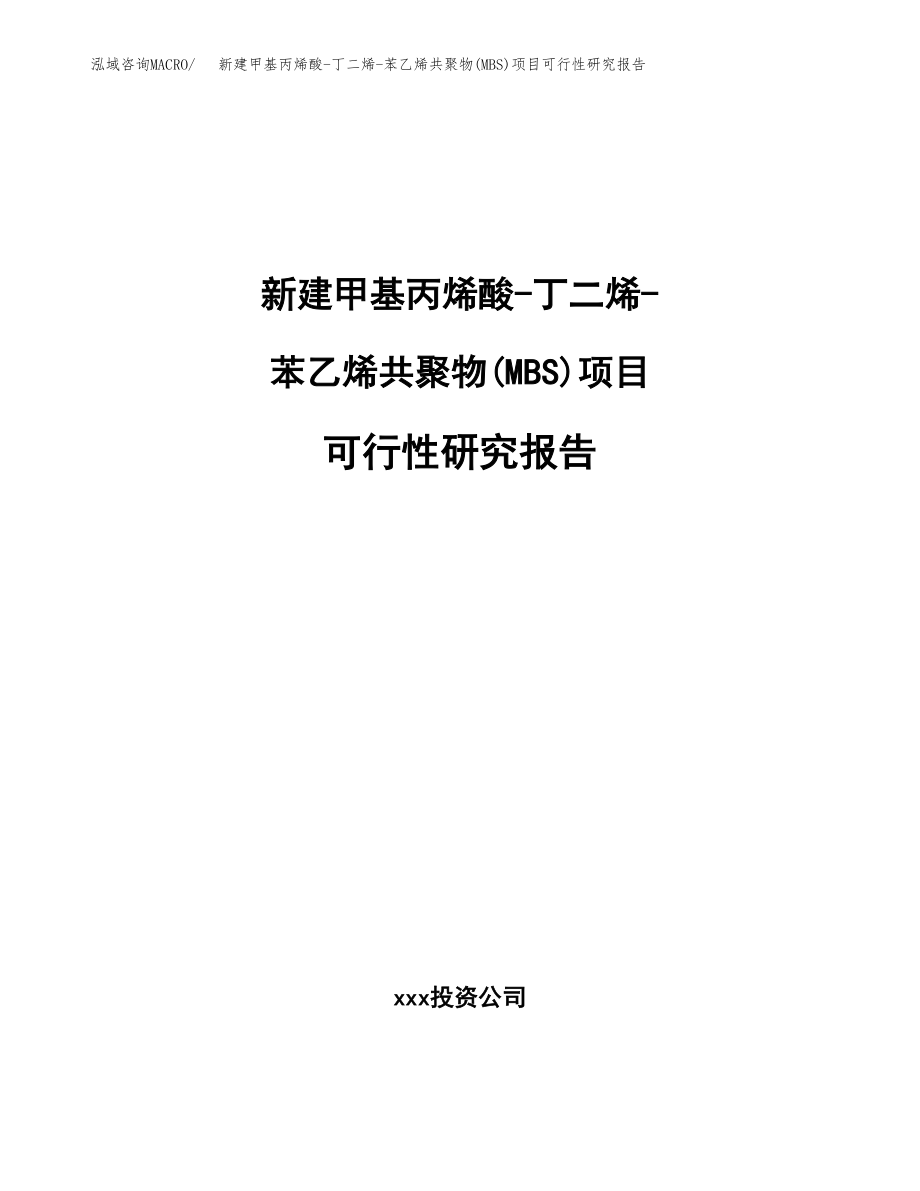 新建甲基丙烯酸-丁二烯-苯乙烯共聚物(MBS)项目可行性研究报告（立项申请模板）_第1页