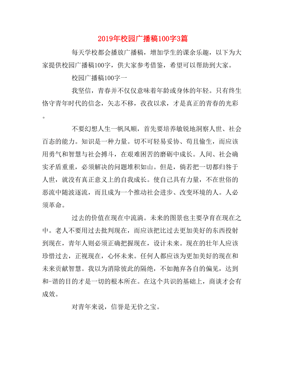 2019年校园广播稿100字3篇_第1页