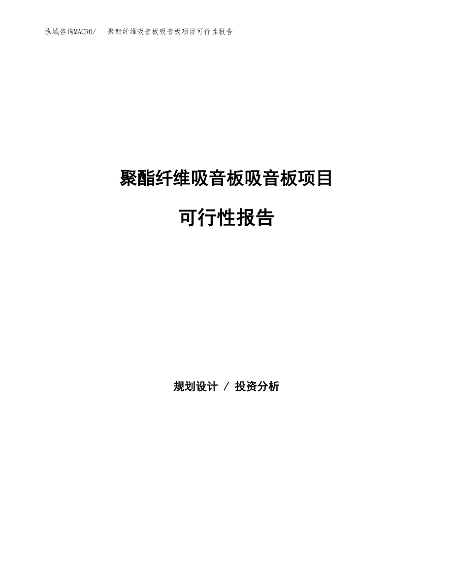 聚酯纤维吸音板吸音板项目可行性报告范文（总投资12000万元）.docx_第1页