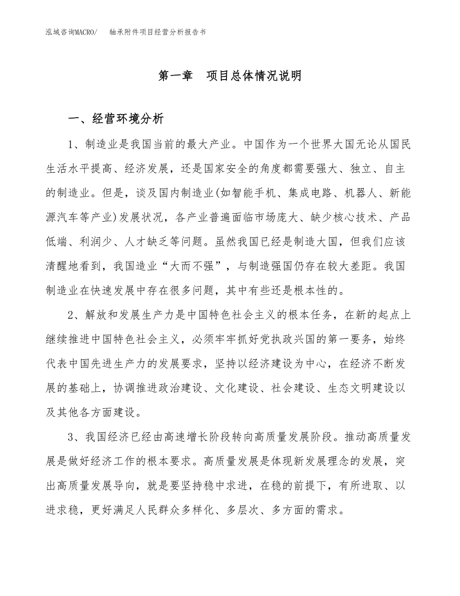 轴承附件项目经营分析报告书（总投资18000万元）（77亩）.docx_第2页