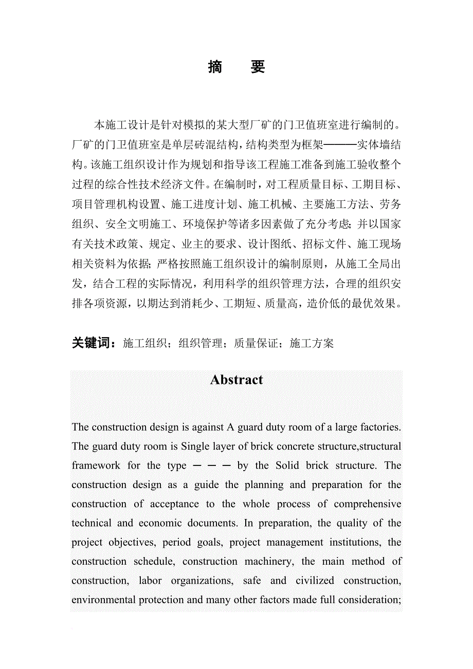 某工程门卫室施工组织设计.doc_第4页