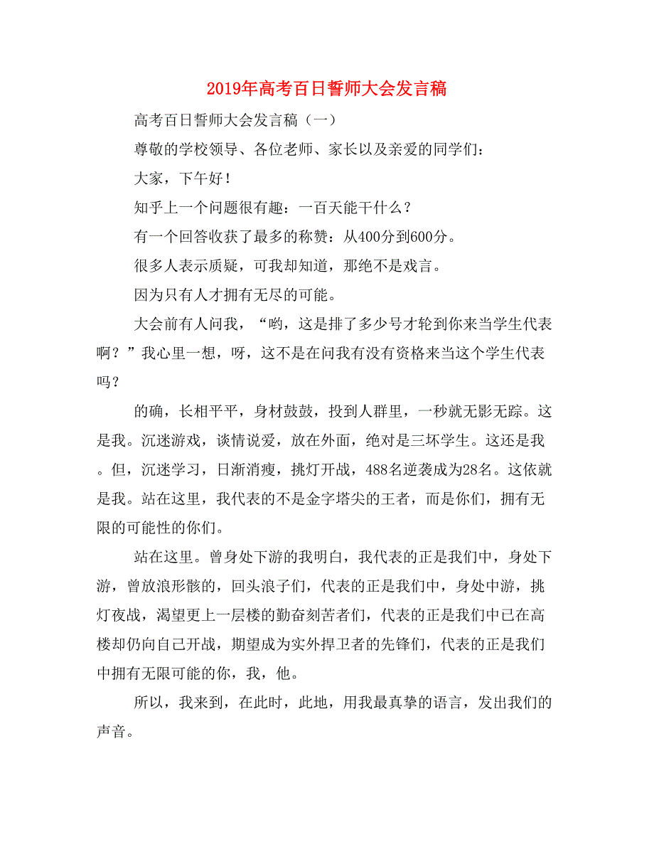 2019年高考百日誓师大会发言稿_第1页