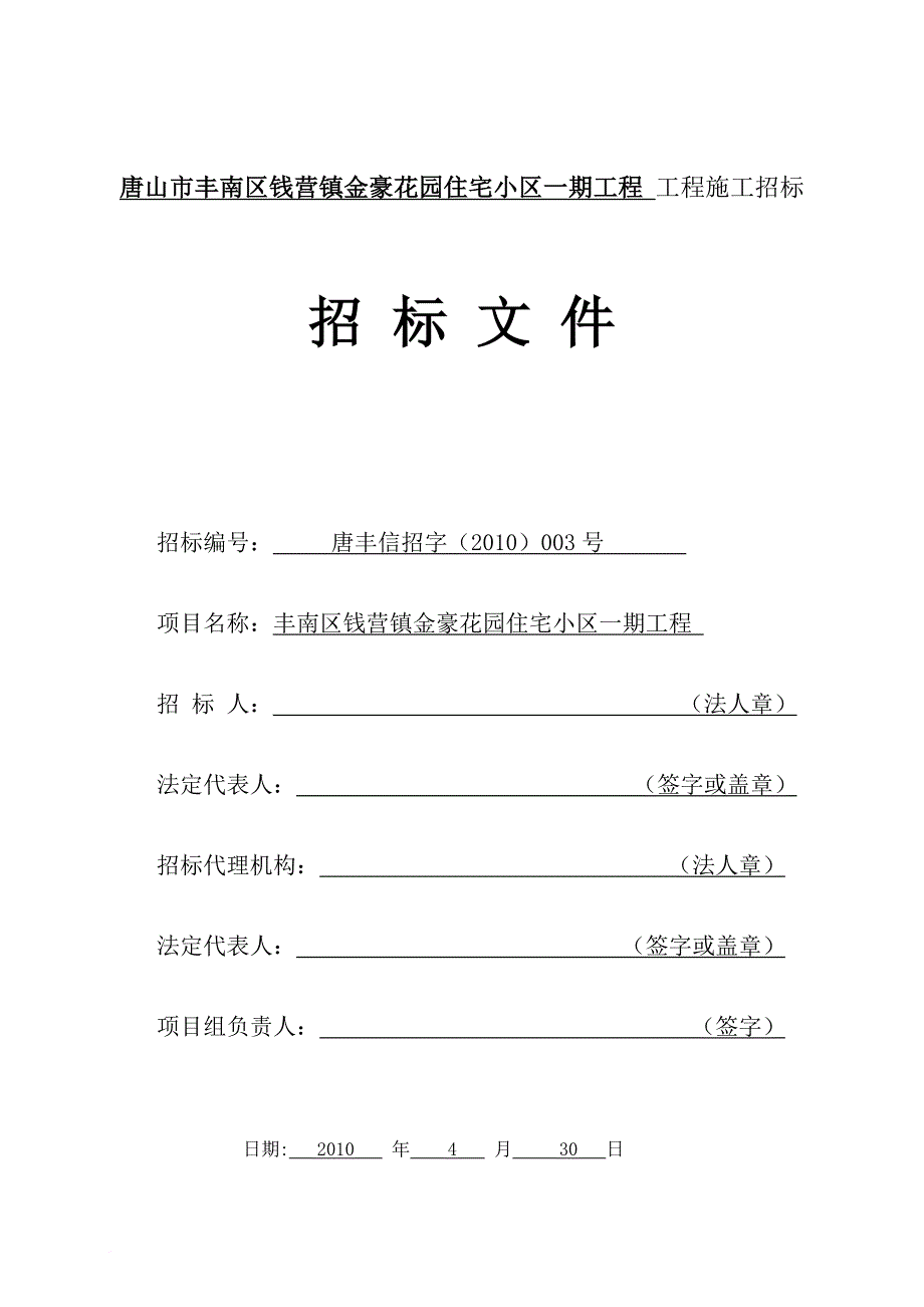 某住宅小区一期工程工程施工招标文件.doc_第1页