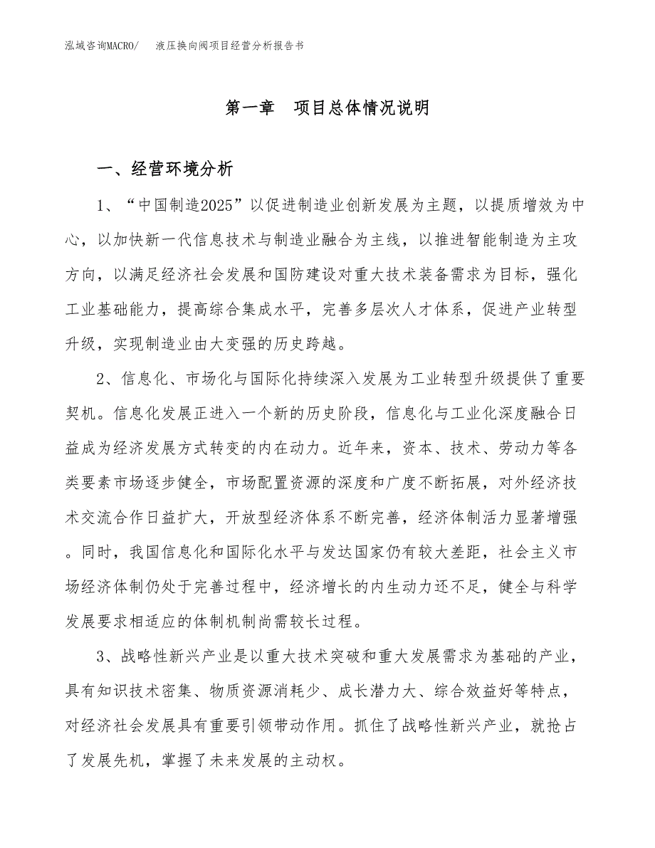 液压换向阀项目经营分析报告书（总投资12000万元）（51亩）.docx_第2页