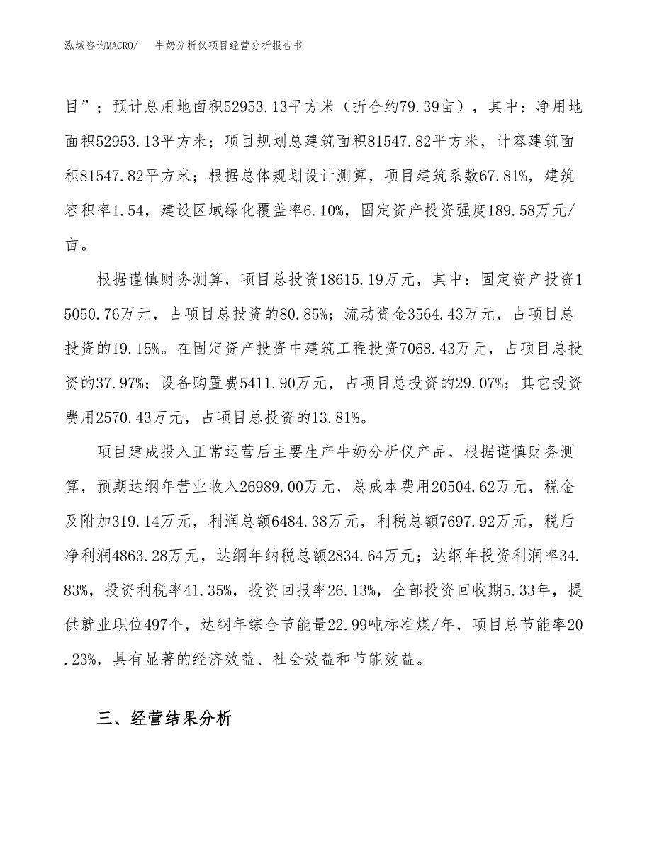 牛奶分析仪项目经营分析报告书（总投资19000万元）（79亩）.docx_第4页