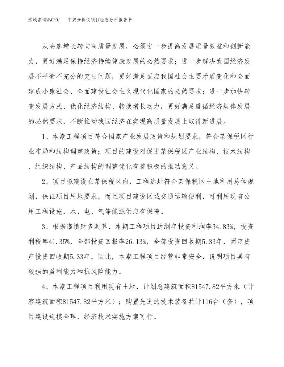 牛奶分析仪项目经营分析报告书（总投资19000万元）（79亩）.docx_第5页