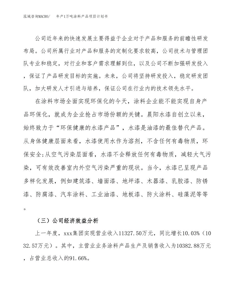 年产1万吨涂料产品项目计划书 (50)_第4页