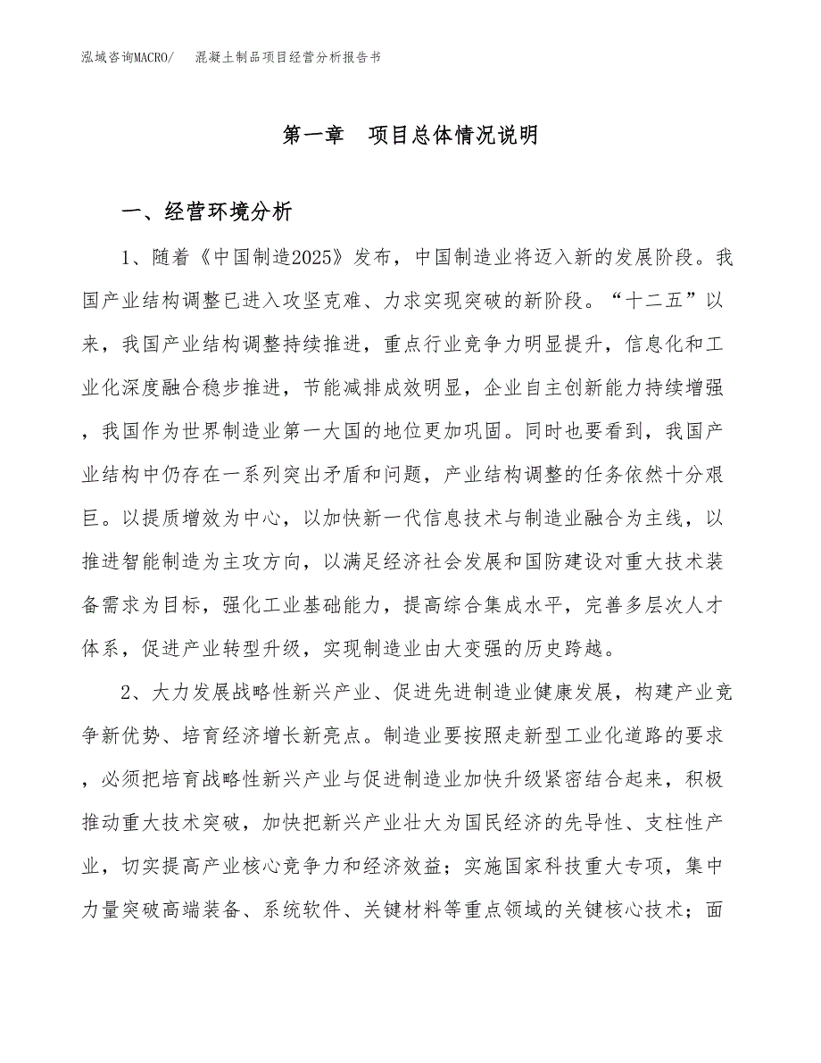 混凝土制品项目经营分析报告书（总投资10000万元）（39亩）.docx_第2页