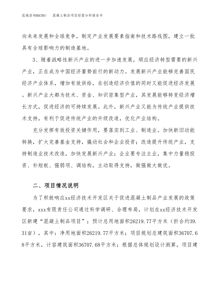 混凝土制品项目经营分析报告书（总投资10000万元）（39亩）.docx_第3页