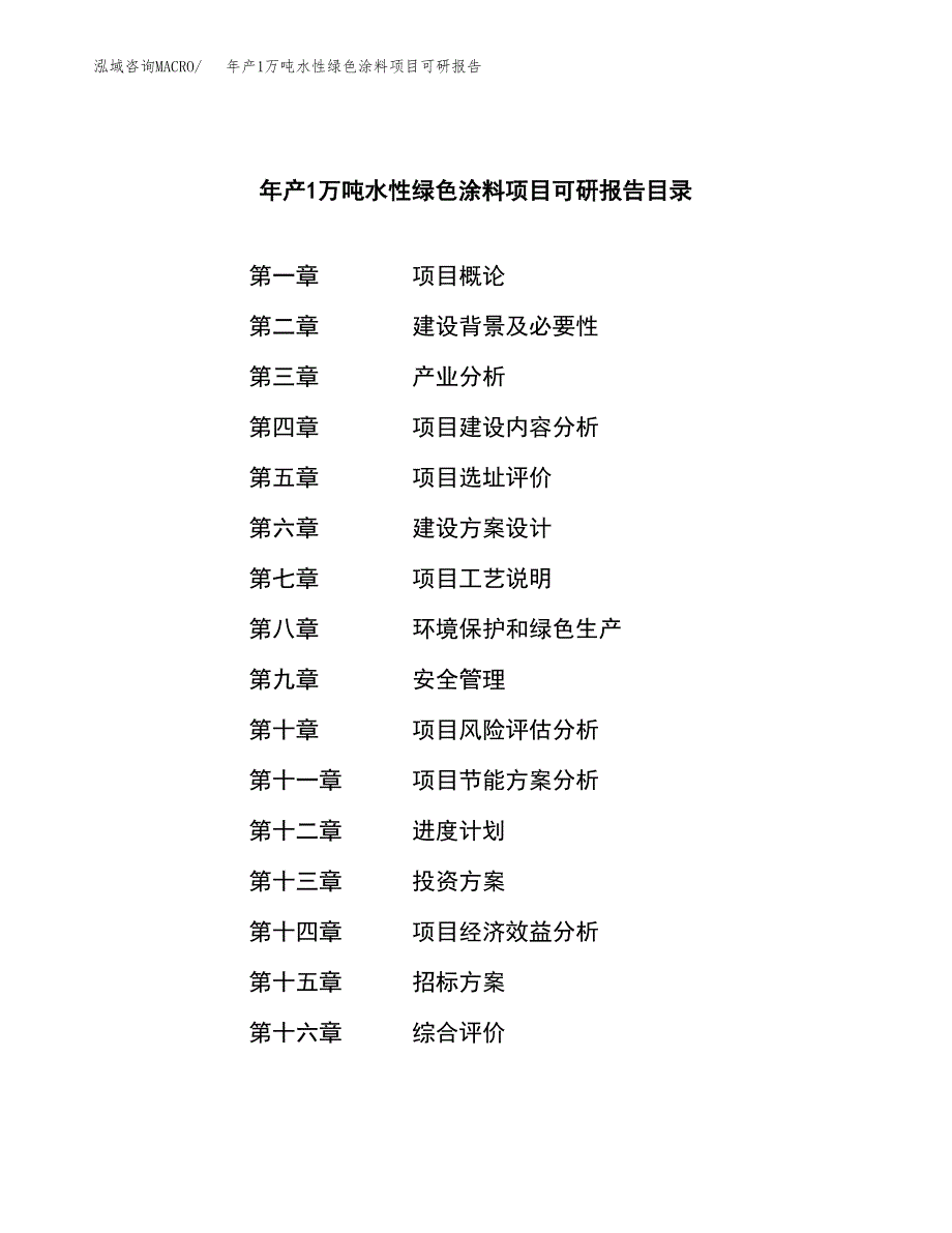 年产1万吨水性绿色涂料项目可研报告 (28)_第2页