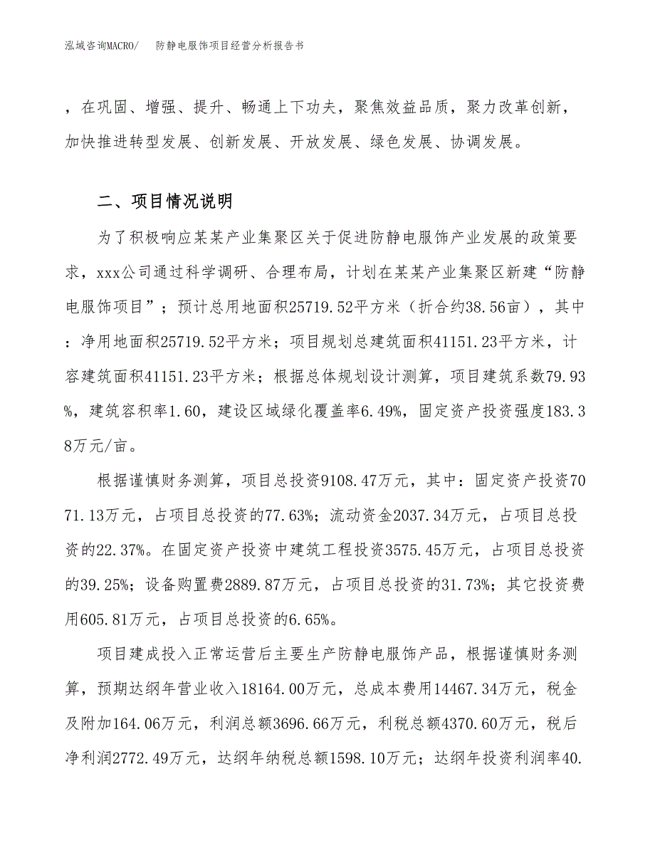 防静电服饰项目经营分析报告书（总投资9000万元）（39亩）.docx_第4页