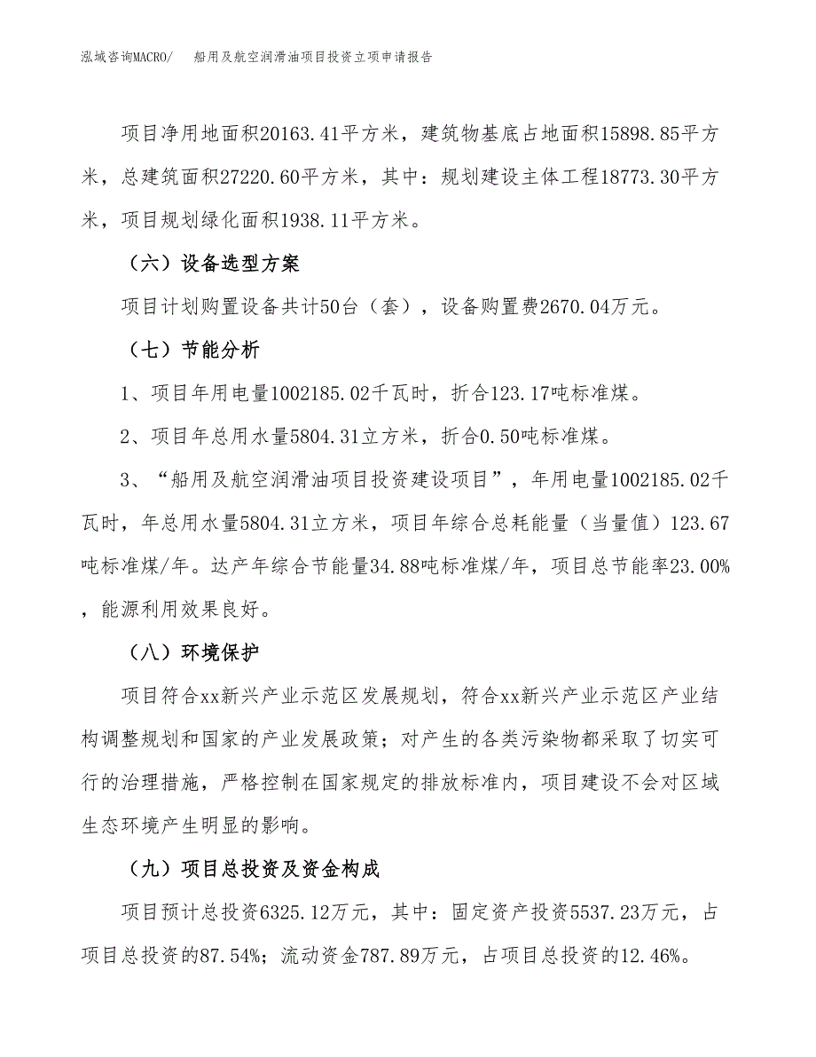 船用及航空润滑油项目投资立项申请报告.docx_第2页