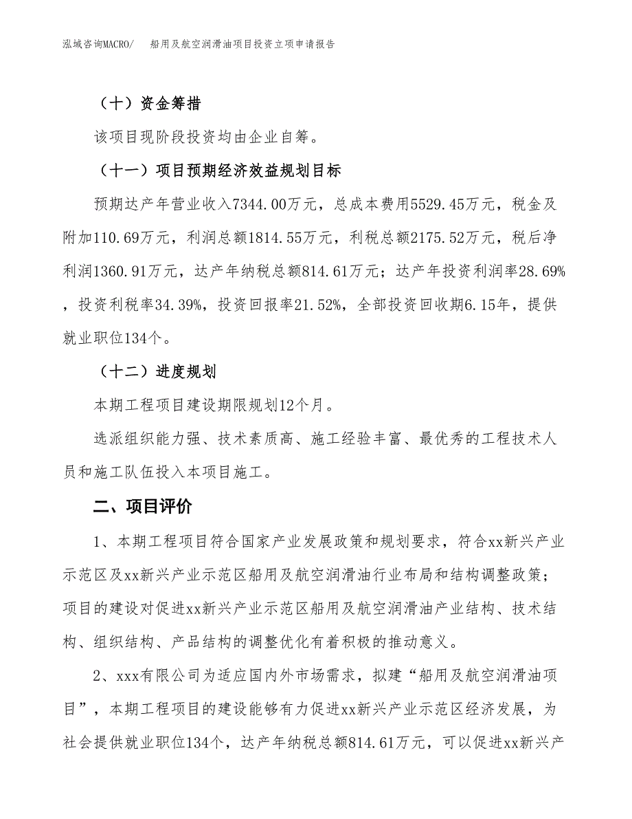 船用及航空润滑油项目投资立项申请报告.docx_第3页