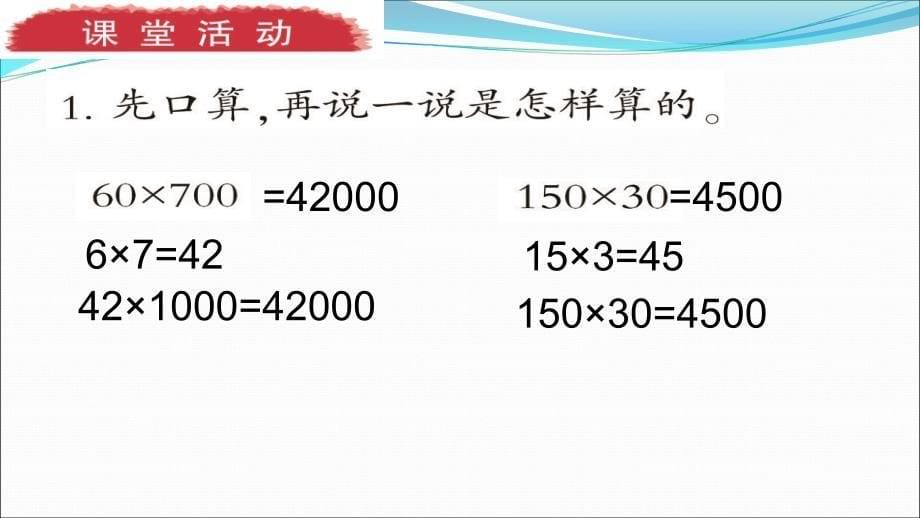 四年级上册数学课件-4.3 整百数乘整十数的口算 ︳西师大版（2014秋 )(共10张PPT)_第5页