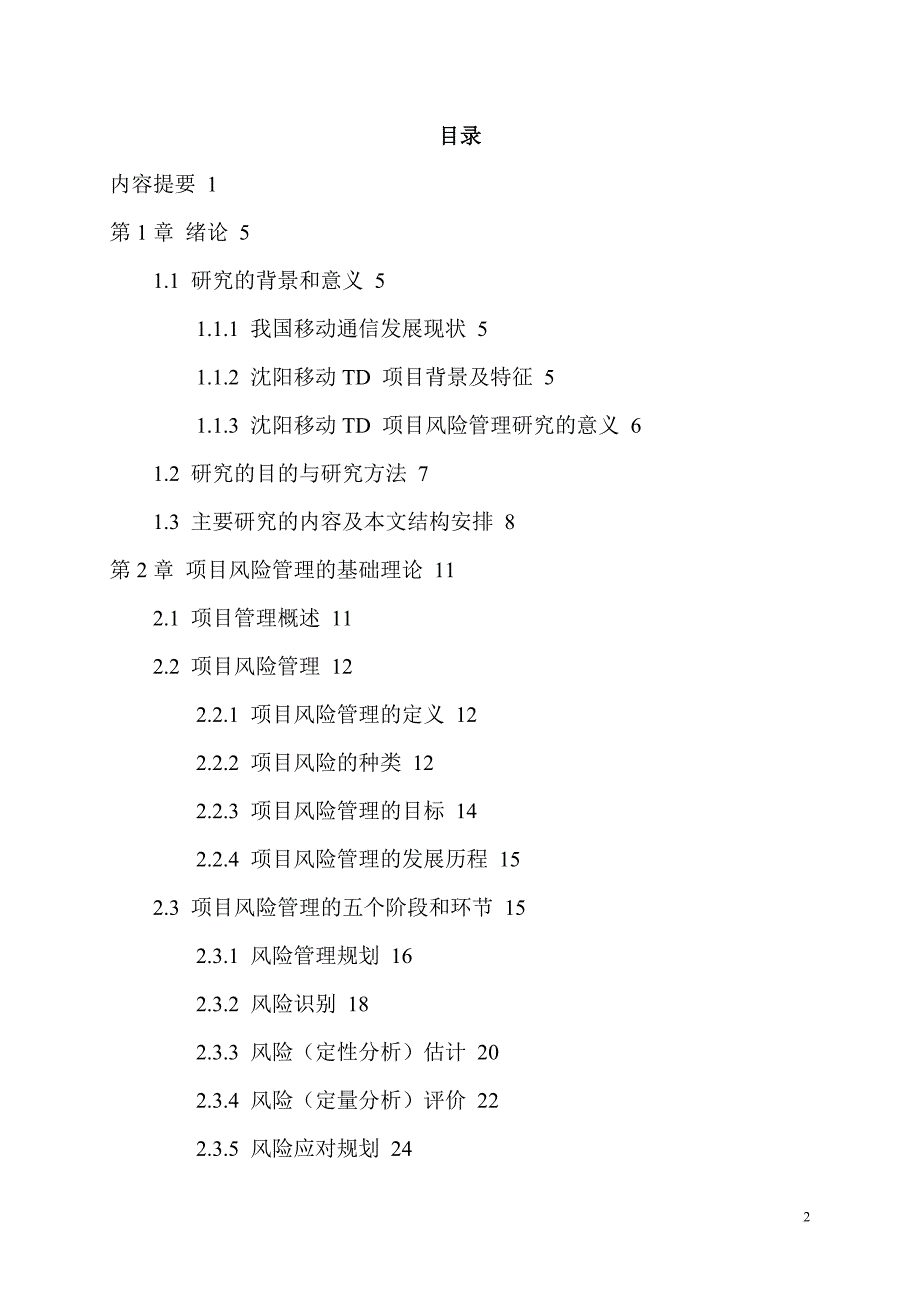 移动td项目风险管理研究报告.doc_第2页