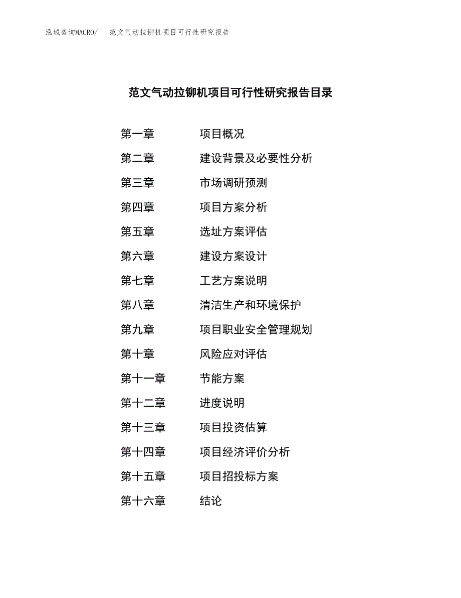 范文气动拉铆机项目可行性研究报告(立项申请).docx_第3页