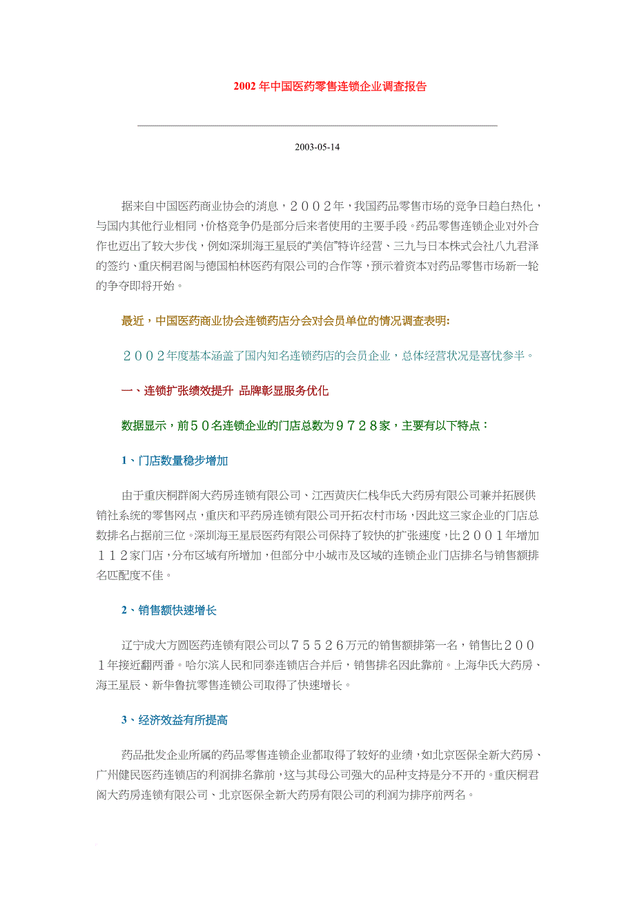 中国医药零售连锁企业调查报告.doc_第1页