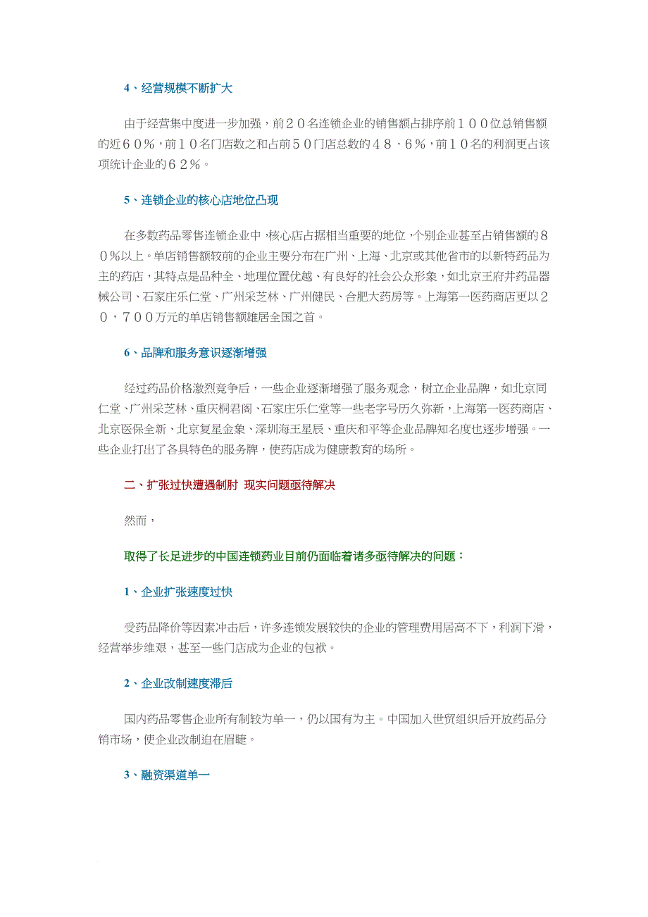 中国医药零售连锁企业调查报告.doc_第2页