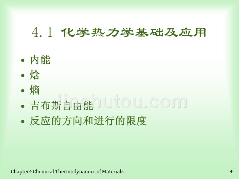 材料化学-曾兆华-第四章课件-化学热力学_第4页