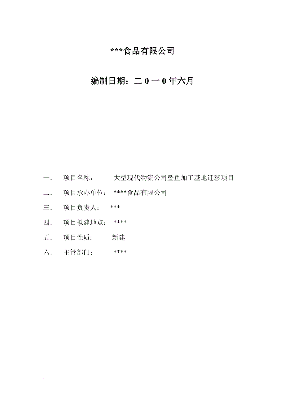 某物流公司暨鱼加工基地迁移项目可行性研究报告.doc_第2页