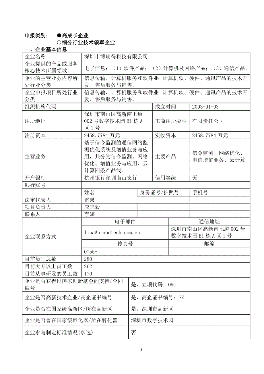 创新基金重点项目申报书.doc_第3页