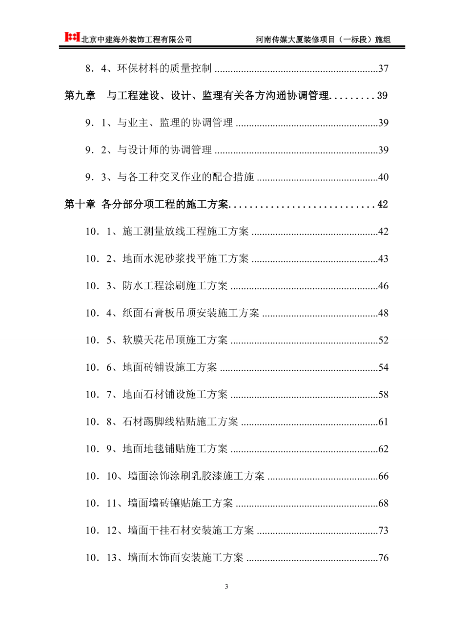 某大厦装修项目施工组织.doc_第3页