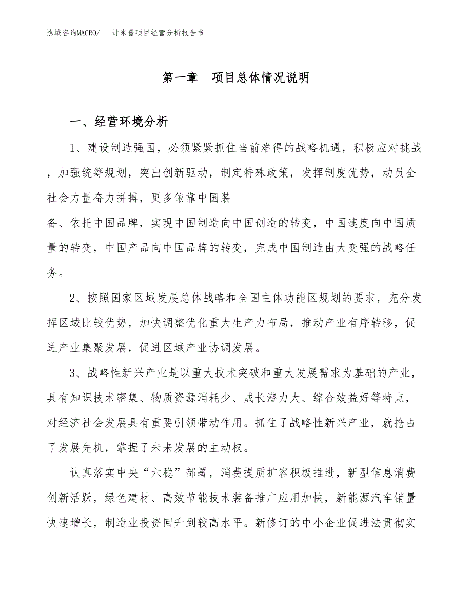 计米器项目经营分析报告书（总投资20000万元）（85亩）.docx_第2页