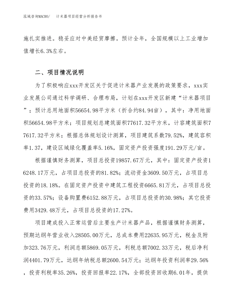 计米器项目经营分析报告书（总投资20000万元）（85亩）.docx_第3页