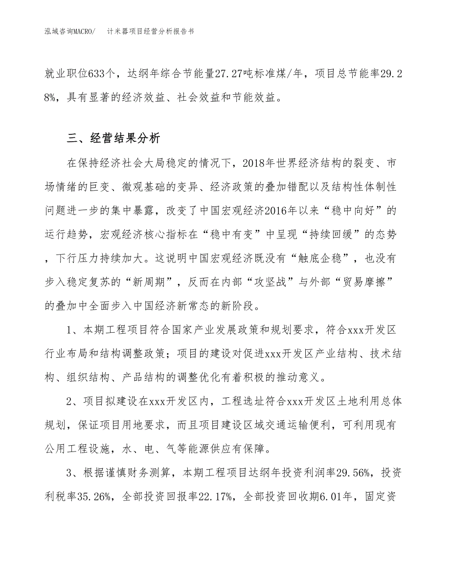 计米器项目经营分析报告书（总投资20000万元）（85亩）.docx_第4页