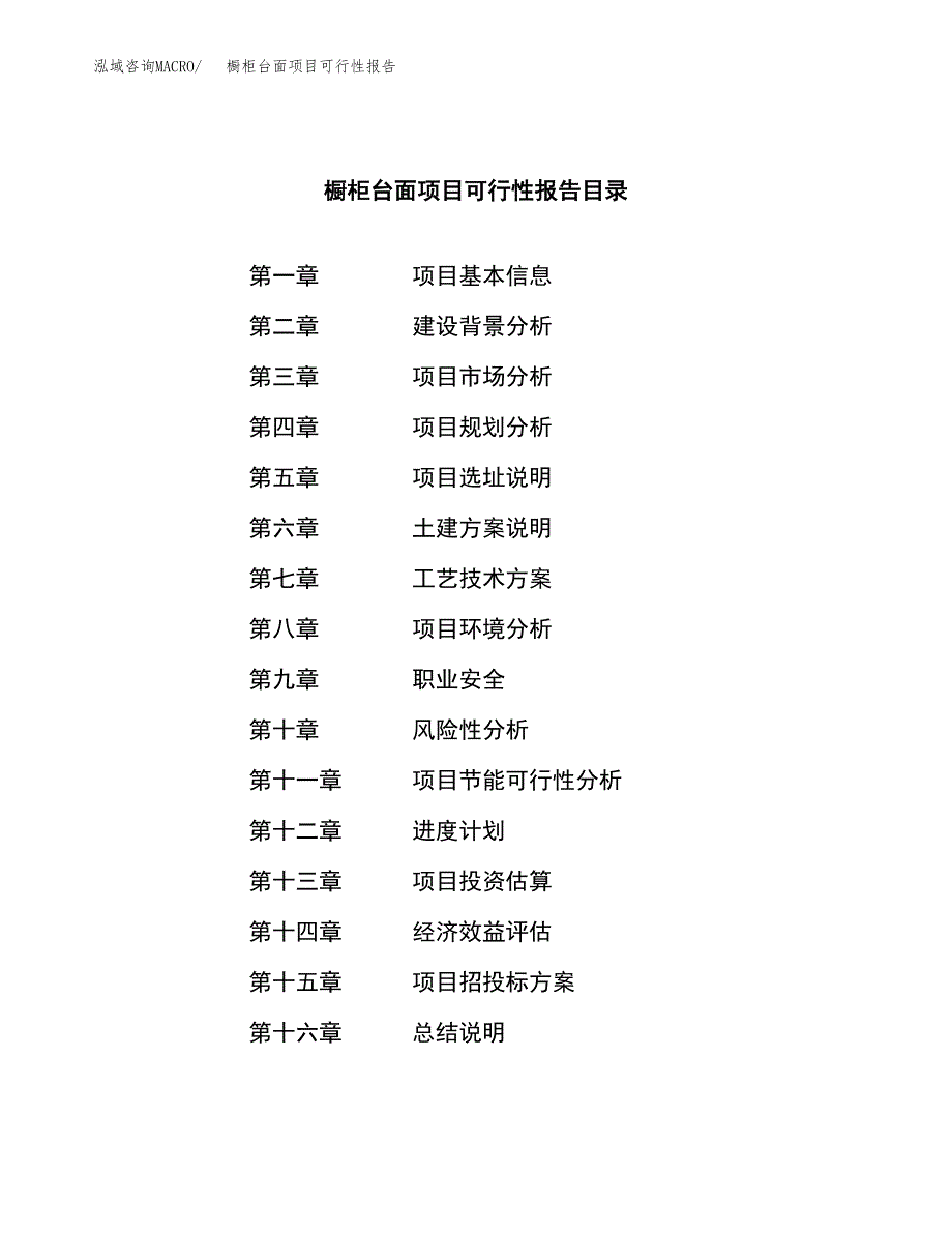 橱柜台面项目可行性报告范文（总投资18000万元）.docx_第4页