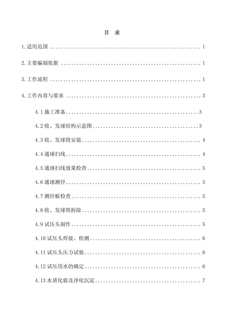 0011 管道通球、测径、试压、吹扫作业指导书(c3)_第2页