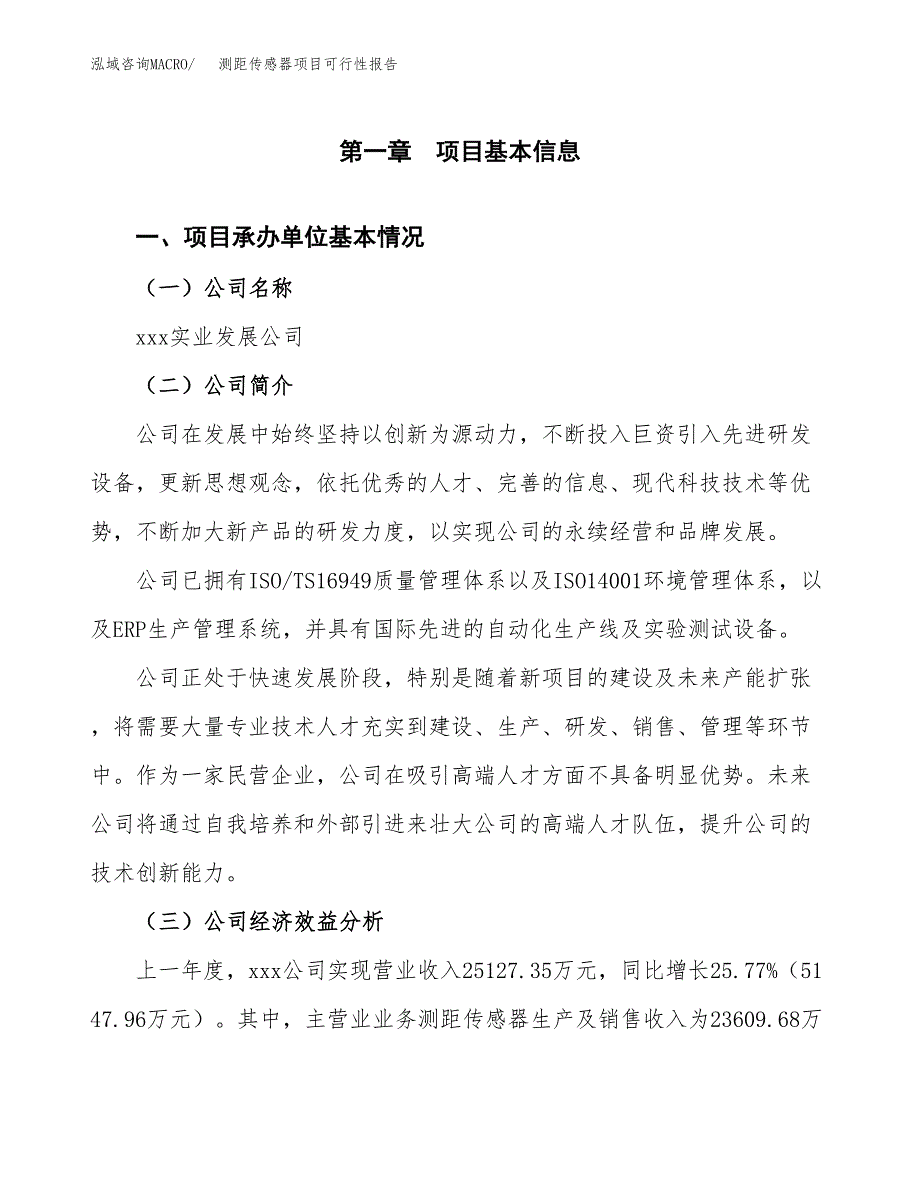 测距传感器项目可行性报告范文（总投资10000万元）.docx_第4页