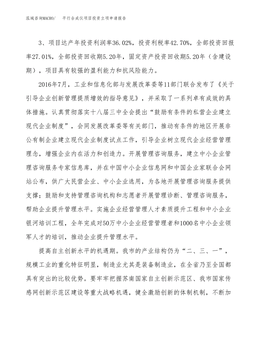 平行合成仪项目投资立项申请报告.docx_第4页