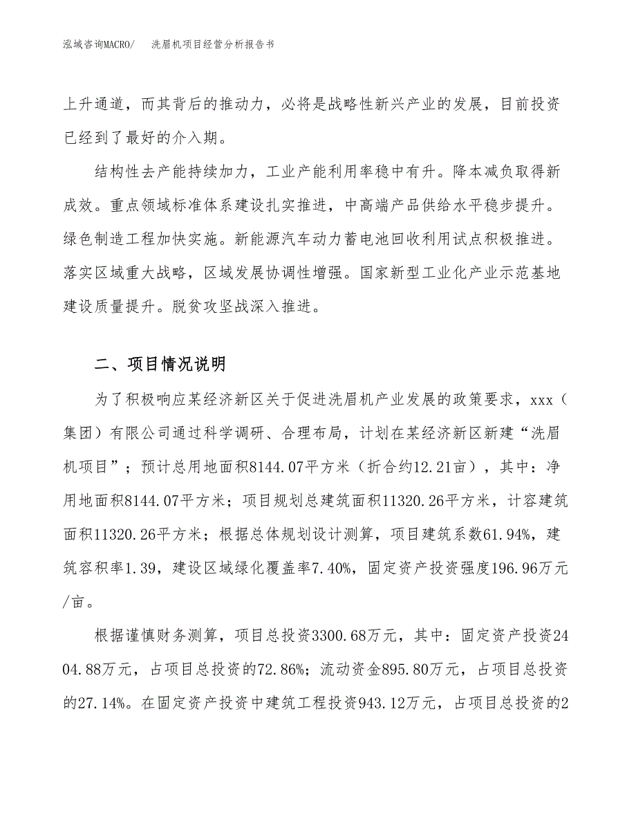 洗眉机项目经营分析报告书（总投资3000万元）（12亩）.docx_第3页