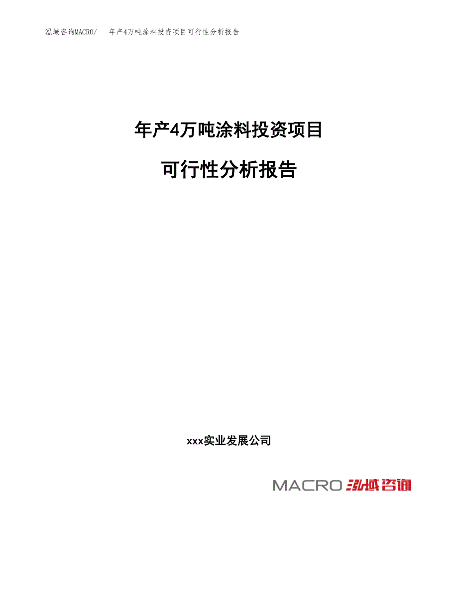 年产4万吨涂料投资项目可行性分析报告 (5)_第1页