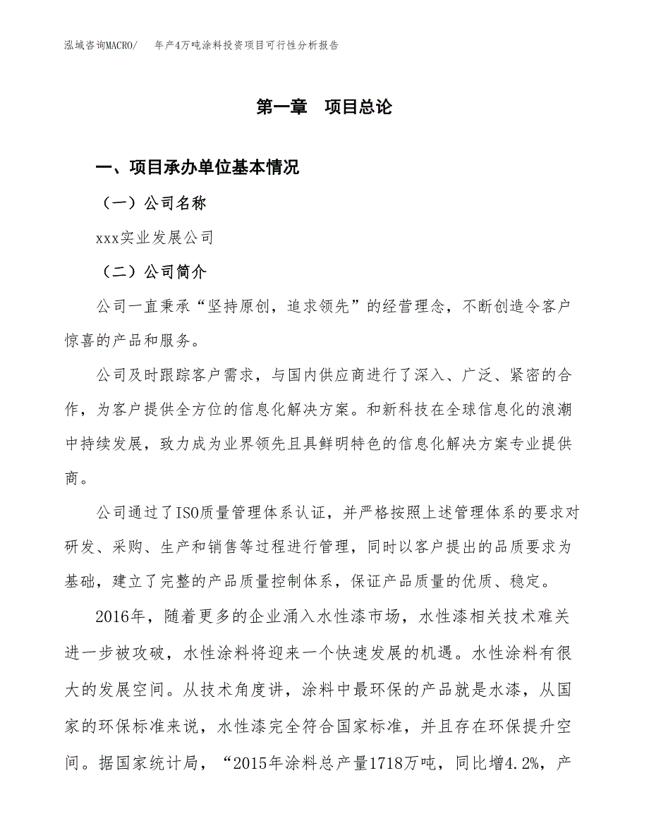 年产4万吨涂料投资项目可行性分析报告 (5)_第3页