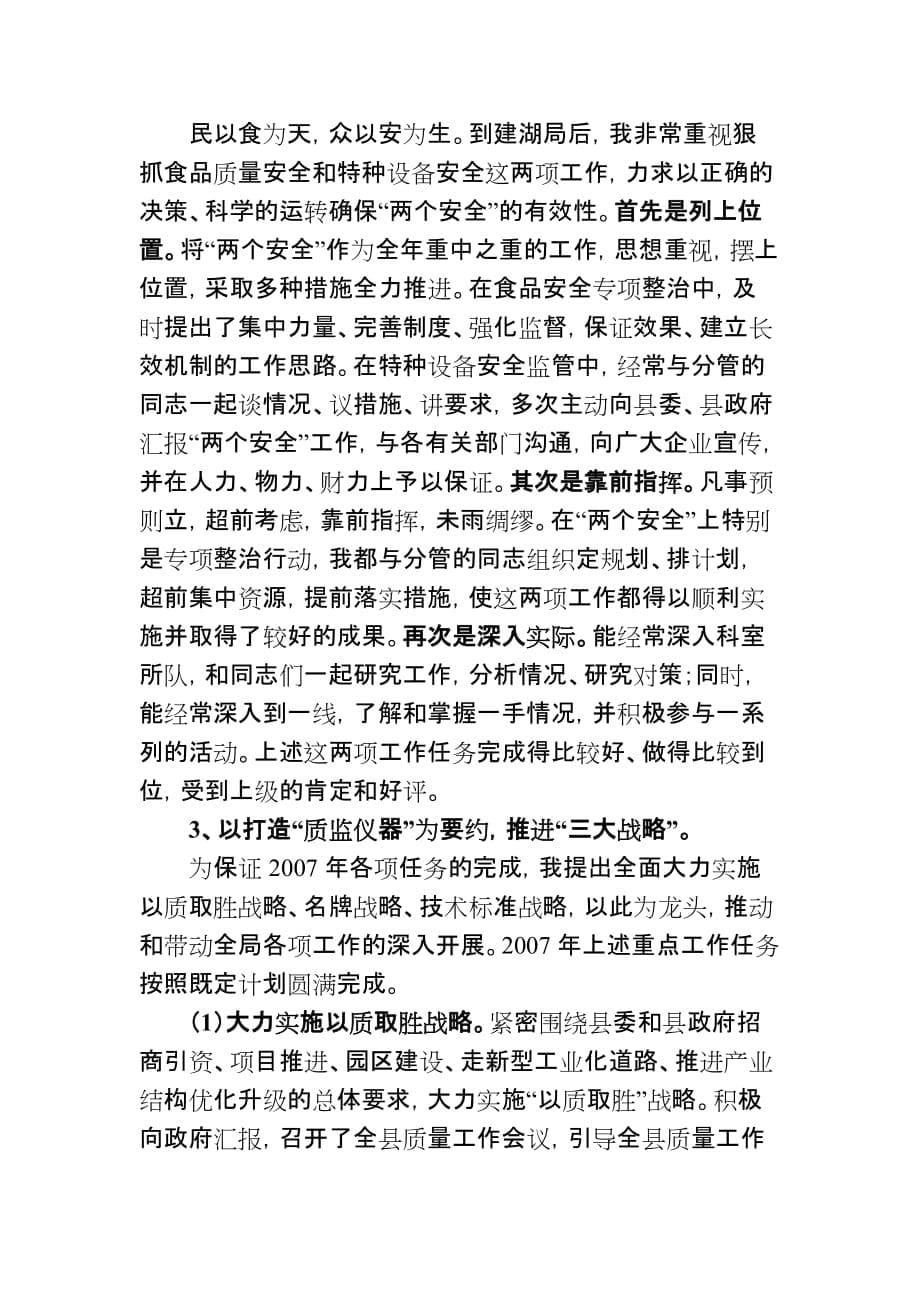 某质监局局长年度述职报告.doc_第5页