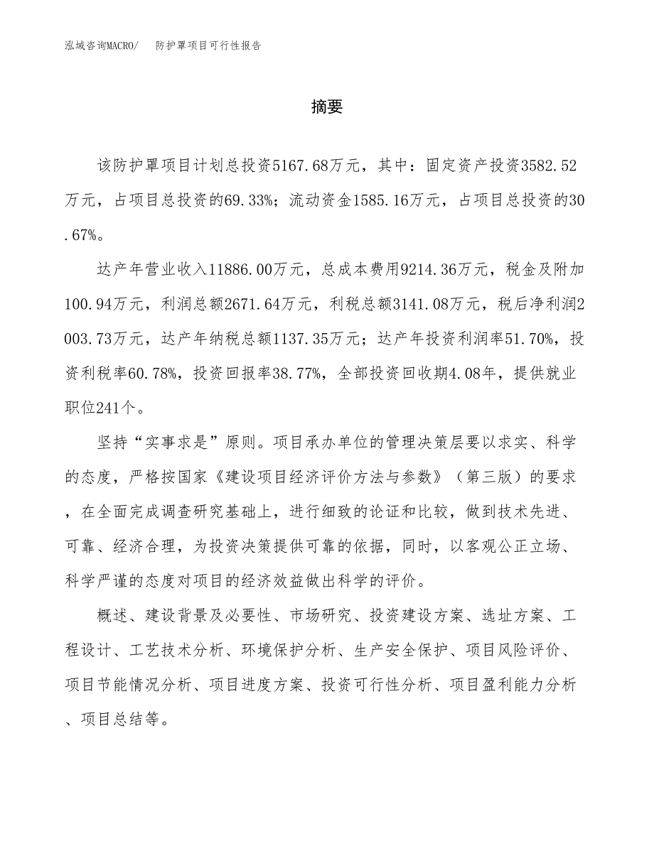 防护罩项目可行性报告范文（总投资5000万元）.docx_第2页