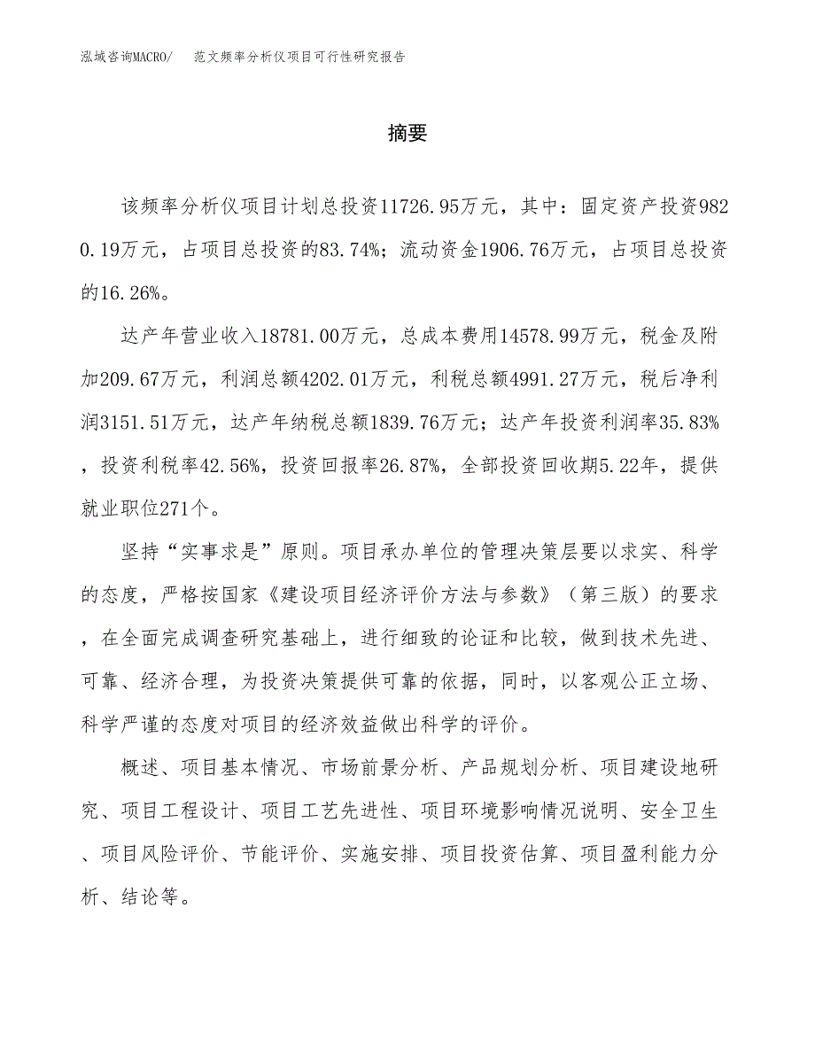 范文频率分析仪项目可行性研究报告(立项申请).docx_第2页