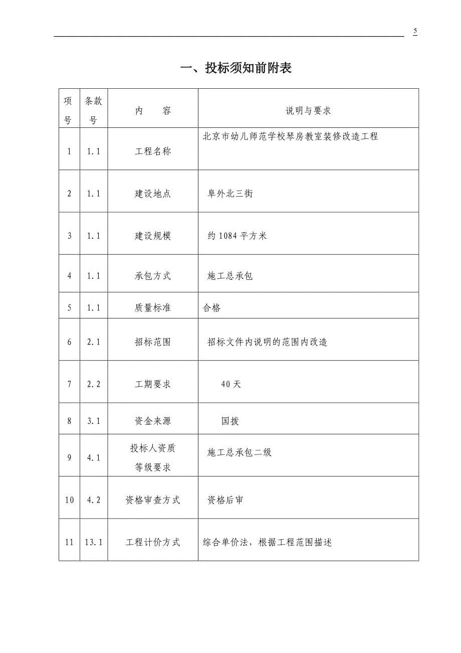 某学校琴房教室施工招标文件.doc_第5页