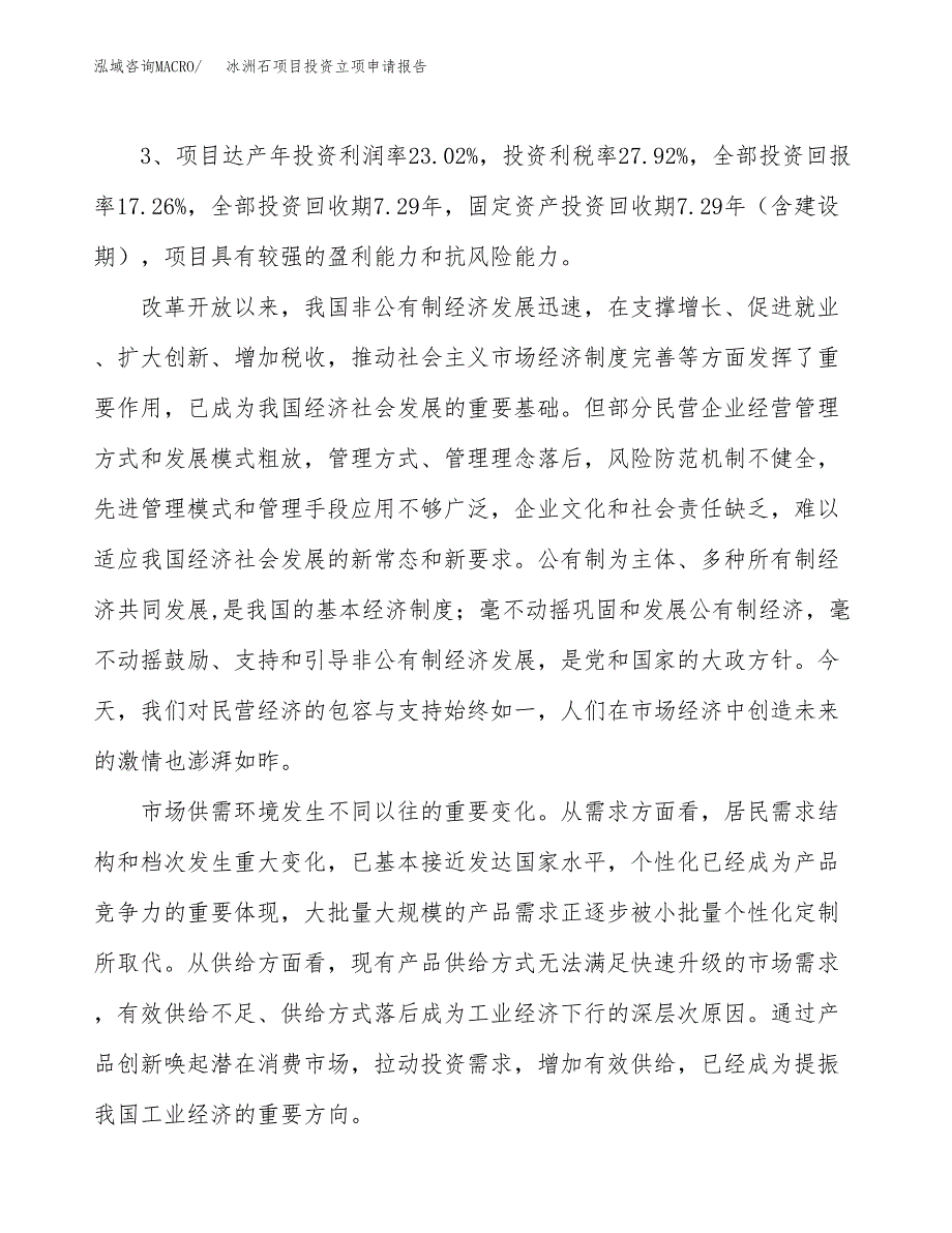 冰洲石项目投资立项申请报告.docx_第4页