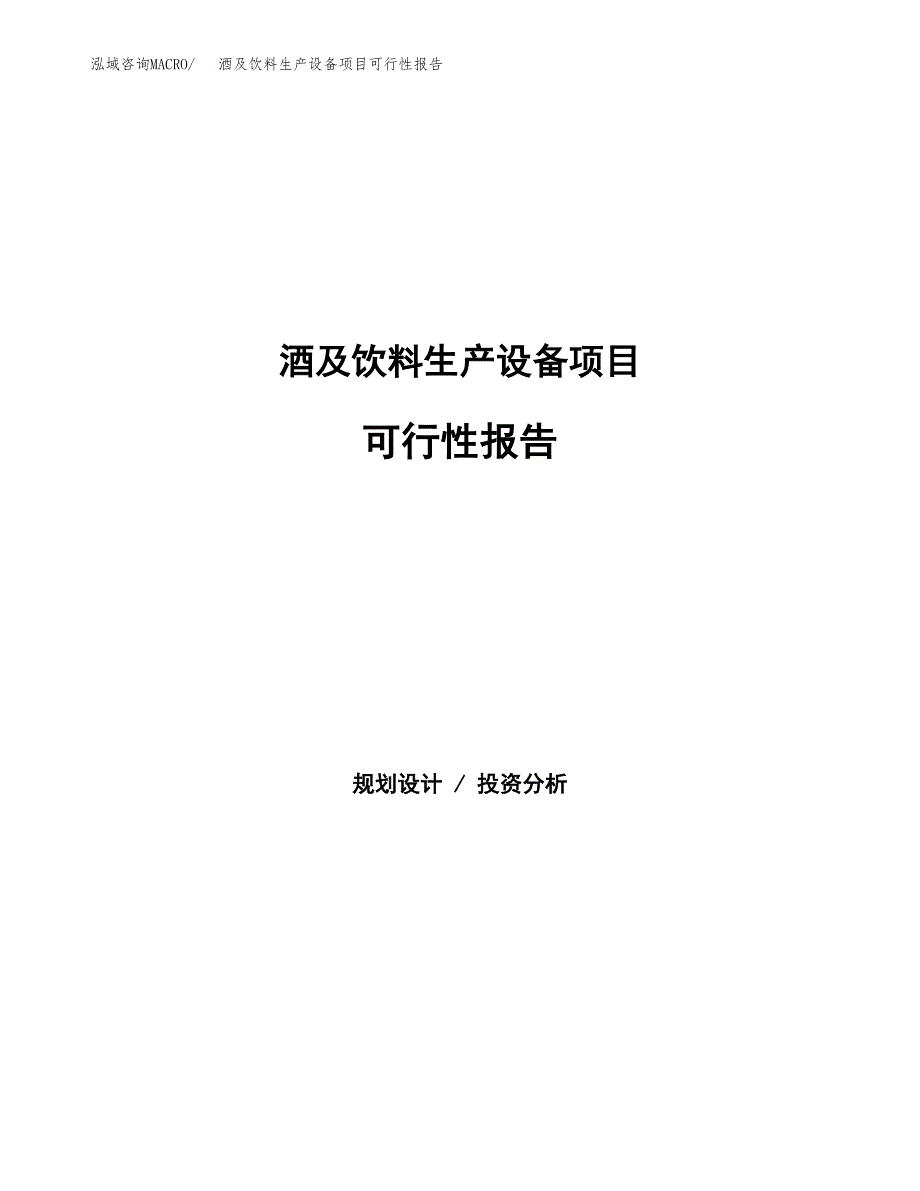 酒及饮料生产设备项目可行性报告范文（总投资14000万元）.docx_第1页