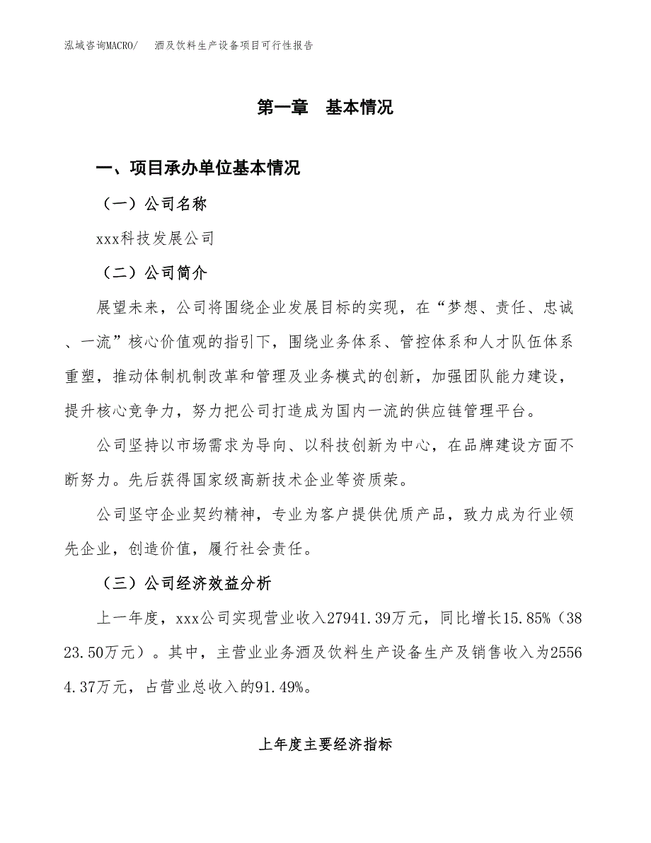 酒及饮料生产设备项目可行性报告范文（总投资14000万元）.docx_第4页