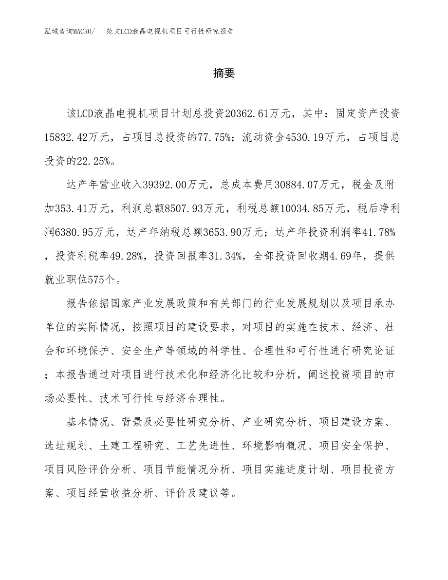 范文LCD液晶电视机项目可行性研究报告(立项申请).docx_第2页