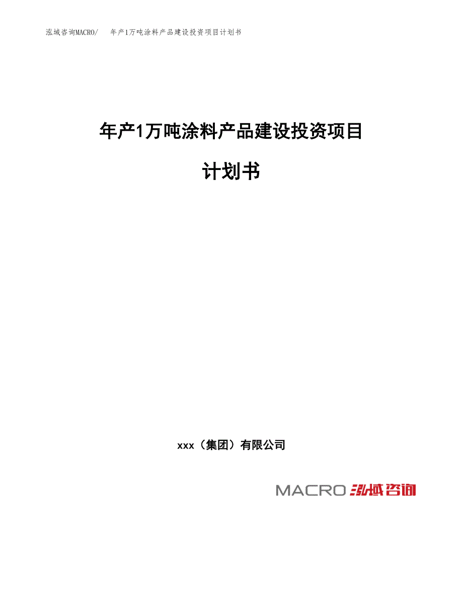 年产1万吨涂料产品建设投资项目计划书 (2)_第1页