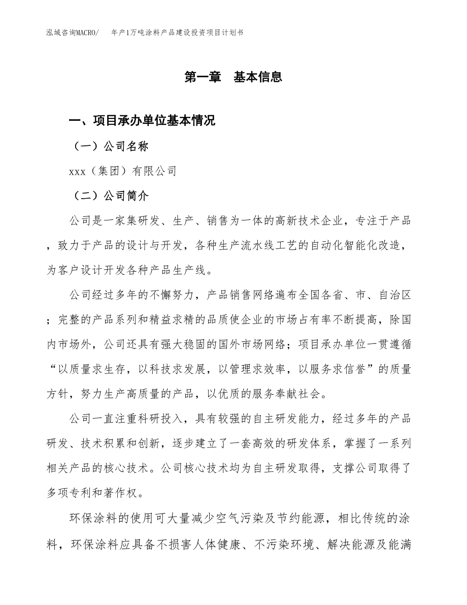 年产1万吨涂料产品建设投资项目计划书 (2)_第3页