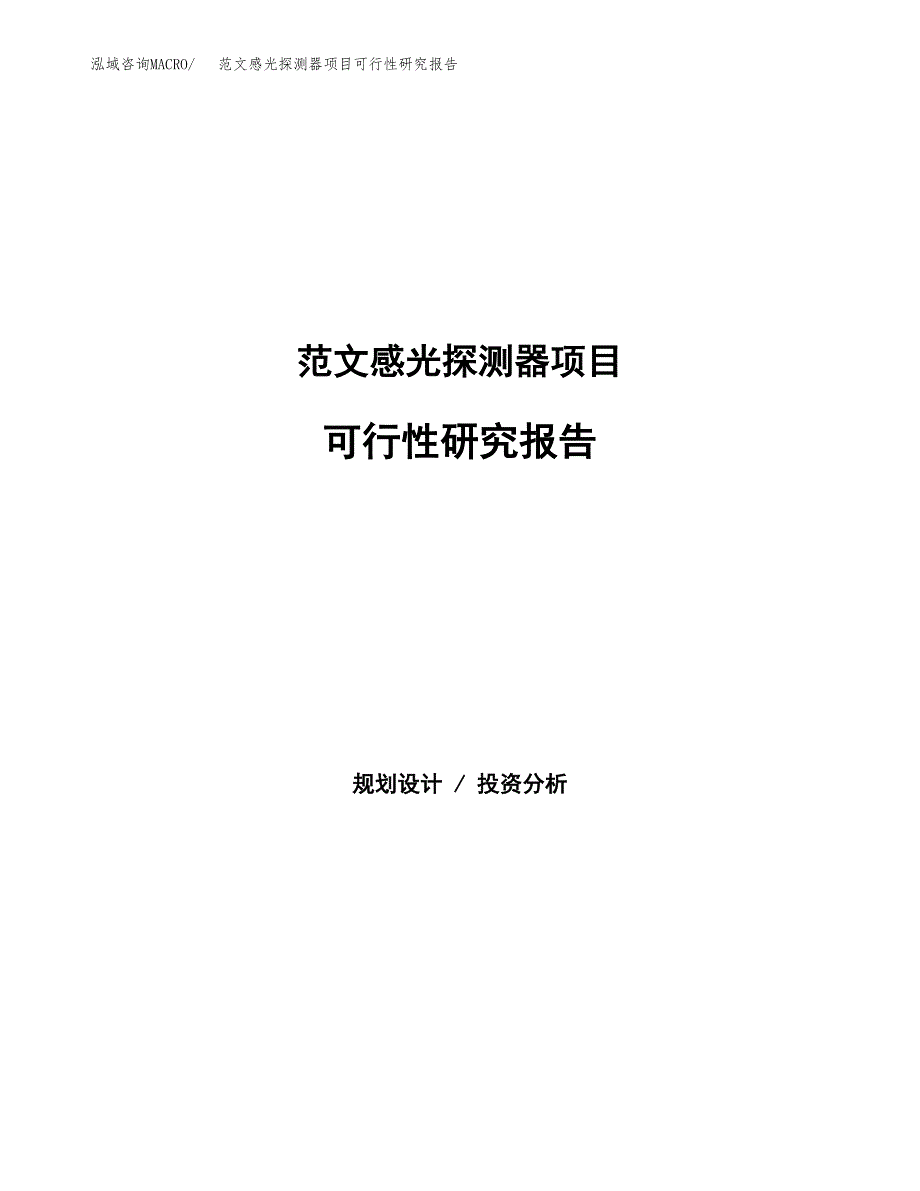 范文感光探测器项目可行性研究报告(立项申请).docx_第1页